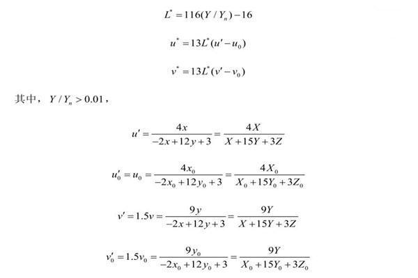 明度指數(shù)L和色品指數(shù)u、v表達(dá)式