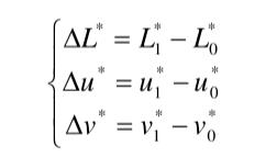 △L、△u、△v計(jì)算式