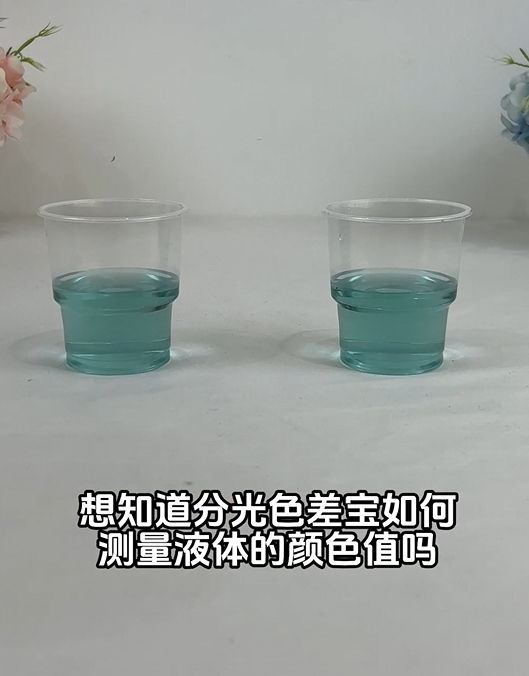 CR9加組件測(cè)量液體顏色的應(yīng)用與優(yōu)勢(shì)