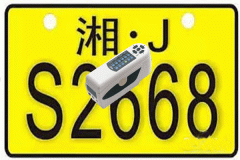 色差儀測量車牌顏色的差異